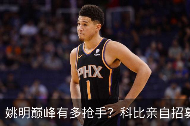 姚明巅峰有多抢手？科比亲自招募，小牛骑士湖人同时开天价合同