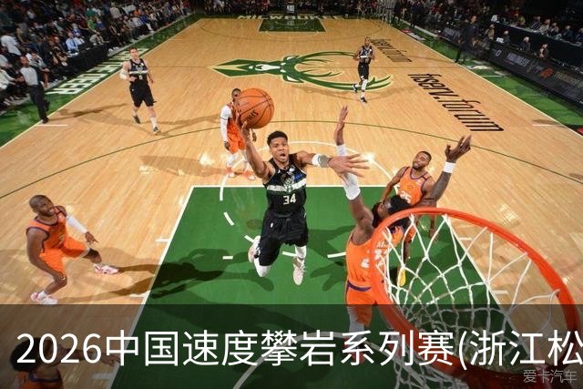 2026中国速度攀岩系列赛(浙江松阳站)举行